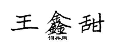 袁強王鑫甜楷書個性簽名怎么寫