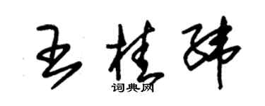 朱錫榮王桂緯草書個性簽名怎么寫