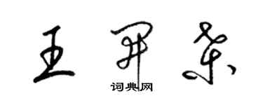 梁錦英王開桑草書個性簽名怎么寫