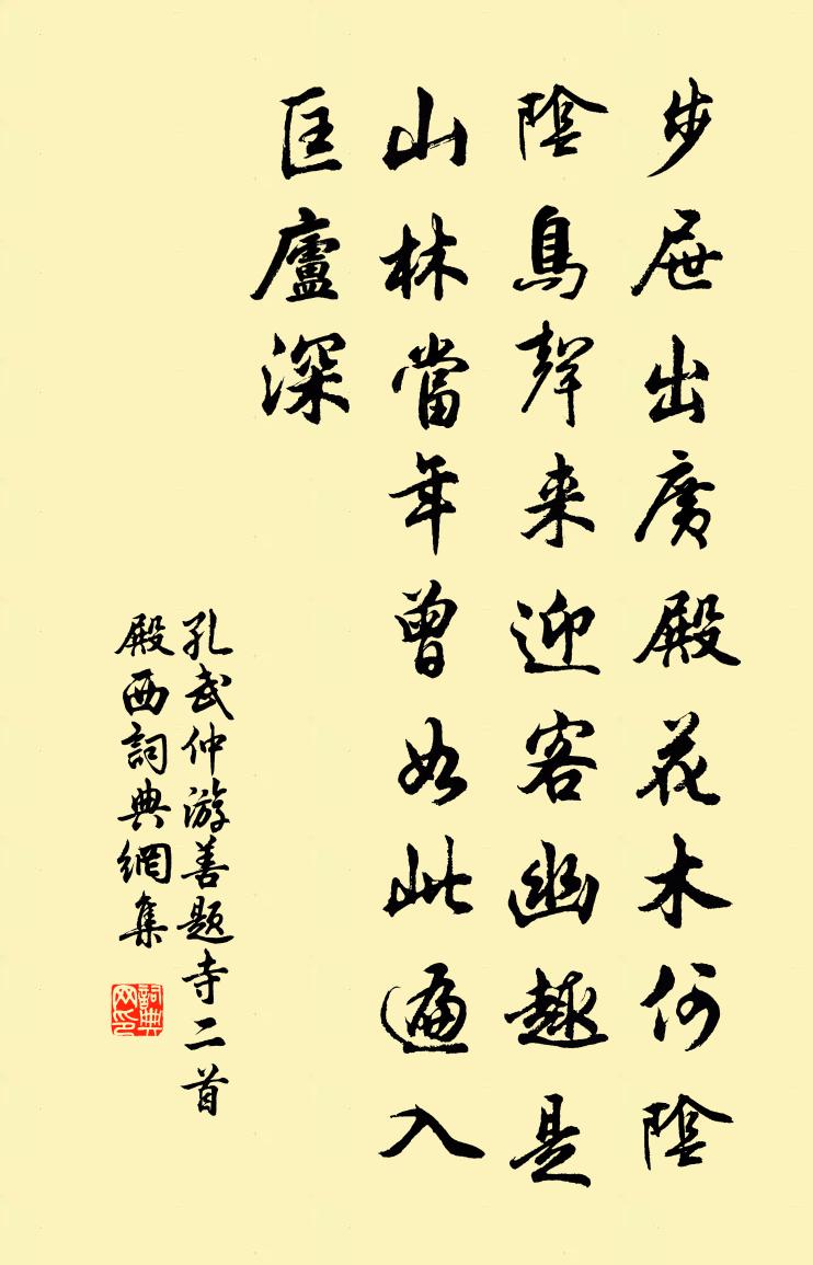 孔武仲游善題寺二首殿西書法作品欣賞