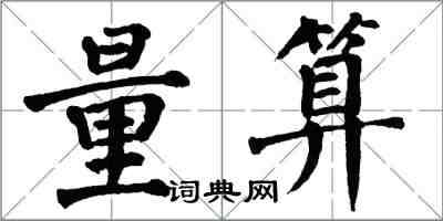 翁闓運量算楷書怎么寫