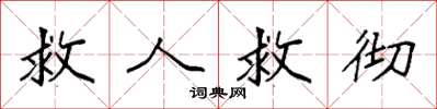袁強救人救徹楷書怎么寫