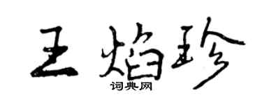 曾慶福王焰珍行書個性簽名怎么寫