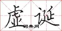 田英章虛誕楷書怎么寫