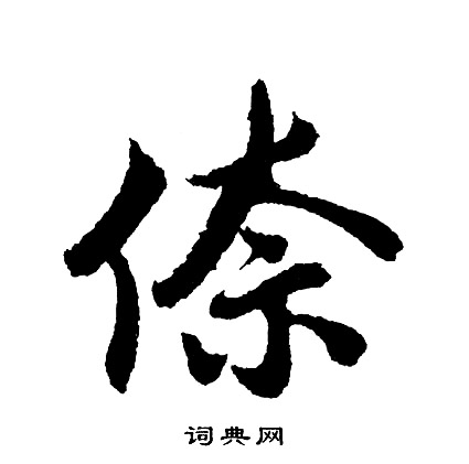 縵草書書法_縵字書法_草書字典