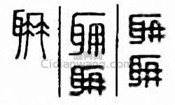 “聃　耼”篆刻印章