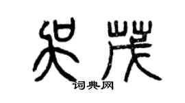 曾慶福吳茂篆書個性簽名怎么寫