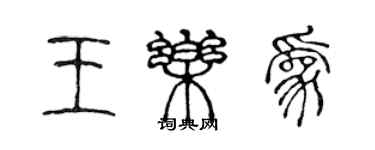 陳聲遠王樂為篆書個性簽名怎么寫