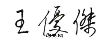 駱恆光王優傑草書個性簽名怎么寫