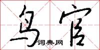 鳥官怎么寫好看