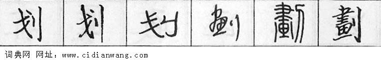 鋼筆字典