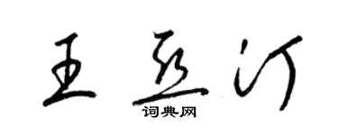 梁錦英王亞汀草書個性簽名怎么寫