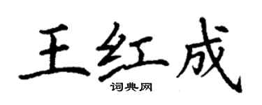 丁謙王紅成楷書個性簽名怎么寫