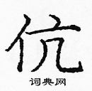 龐中華寫的硬筆楷書伉