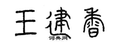 曾慶福王建香篆書個性簽名怎么寫