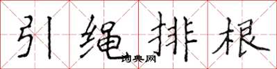 侯登峰引繩排根楷書怎么寫