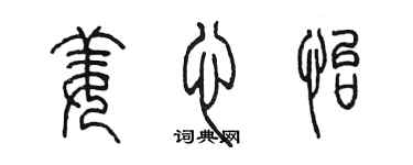 陳墨姜心怡篆書個性簽名怎么寫