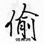 駱恆光寫的硬筆行書偷