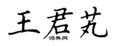 丁謙王君芄楷書個性簽名怎么寫
