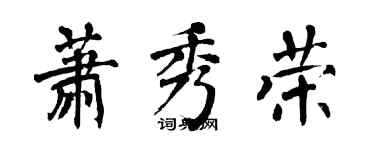 翁闓運蕭秀榮楷書個性簽名怎么寫