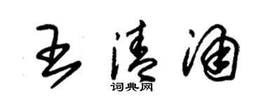 朱錫榮王清涌草書個性簽名怎么寫