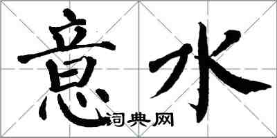 翁闓運意水楷書怎么寫