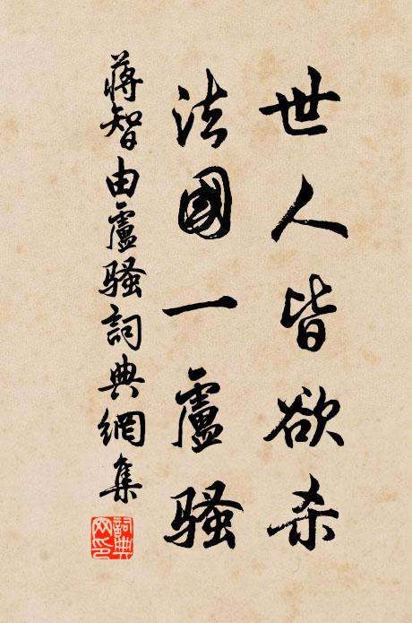 楊柳重青相送處，鷺鷥潔白自成群 詩詞名句