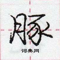 龐中華寫的硬筆行書豚