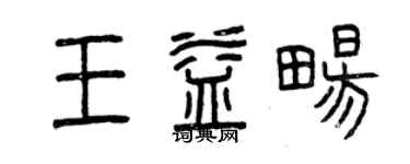曾慶福王益暢篆書個性簽名怎么寫