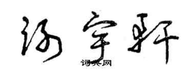 曾慶福謝宇軒草書個性簽名怎么寫