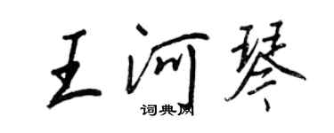 王正良王河琴行書個性簽名怎么寫
