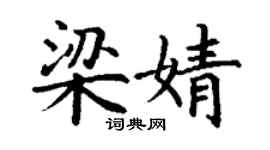 丁謙梁婧楷書個性簽名怎么寫