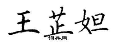 丁謙王芷妲楷書個性簽名怎么寫