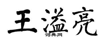 翁闓運王溢亮楷書個性簽名怎么寫