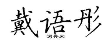 丁謙戴語彤楷書個性簽名怎么寫