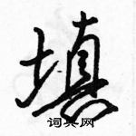 駱恆光寫的硬筆行書填