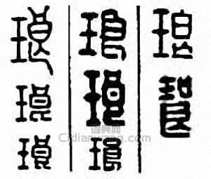 “琅”篆刻印章