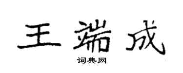 袁強王端成楷書個性簽名怎么寫