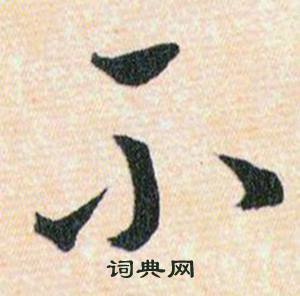 韓道亨草訣百韻歌中不的寫法