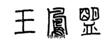 曾慶福王鳳盟篆書個性簽名怎么寫