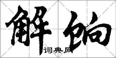 胡問遂解餉行書怎么寫