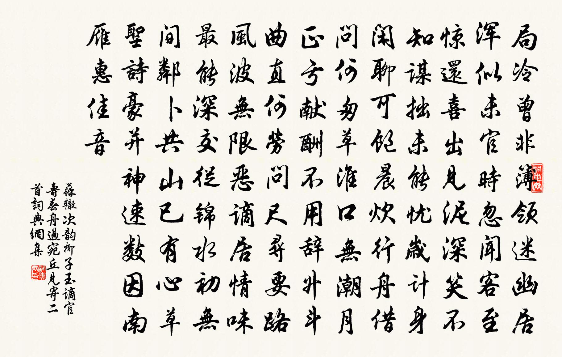 蘇轍次韻柳子玉謫官壽春舟過宛丘見寄二首書法作品欣賞