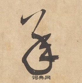 千字文中邊武的寫法