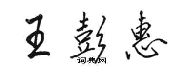 駱恆光王彭惠行書個性簽名怎么寫