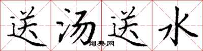 丁謙送湯送水楷書怎么寫