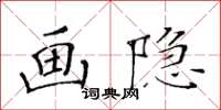 黃華生畫隱楷書怎么寫