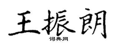 丁謙王振朗楷書個性簽名怎么寫