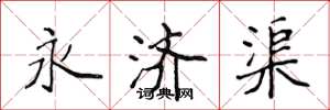 侯登峰永濟渠楷書怎么寫