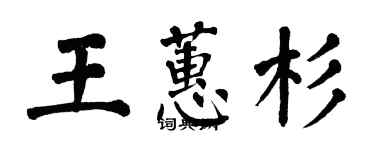 翁闓運王蕙杉楷書個性簽名怎么寫