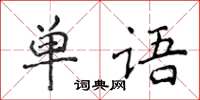 侯登峰單語楷書怎么寫
